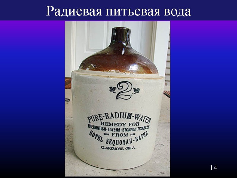 14 Радиевая питьевая вода